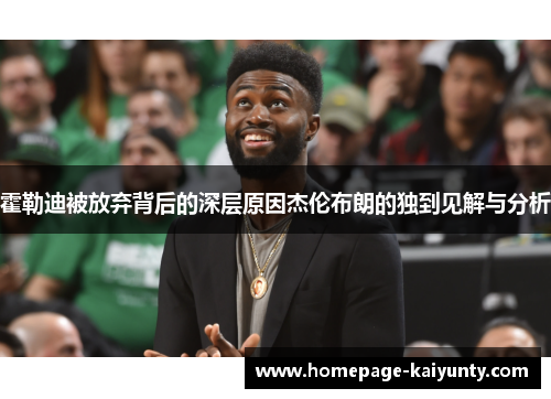 霍勒迪被放弃背后的深层原因杰伦布朗的独到见解与分析 霍勒迪被放弃背后的深层原因杰伦布朗的独到见解与分析