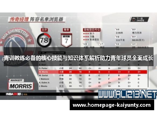青训教练必备的核心技能与知识体系解析助力青年球员全面成长