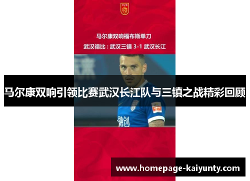 马尔康双响引领比赛武汉长江队与三镇之战精彩回顾