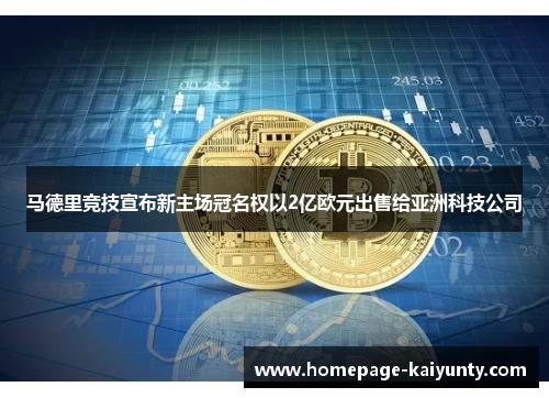 马德里竞技宣布新主场冠名权以2亿欧元出售给亚洲科技公司
