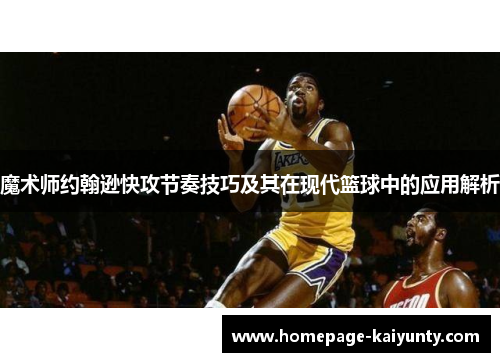 魔术师约翰逊快攻节奏技巧及其在现代篮球中的应用解析