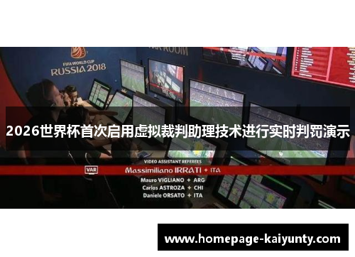 2026世界杯首次启用虚拟裁判助理技术进行实时判罚演示 2026世界杯首次启用虚拟裁判助理技术进行实时判罚演示