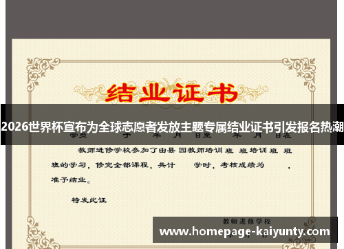 2026世界杯宣布为全球志愿者发放主题专属结业证书引发报名热潮 2026世界杯宣布为全球志愿者发放主题专属结业证书引发报名热潮