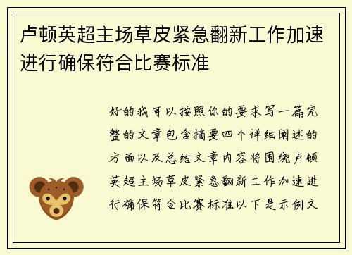 卢顿英超主场草皮紧急翻新工作加速进行确保符合比赛标准 卢顿英超主场草皮紧急翻新工作加速进行确保符合比赛标准