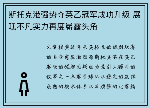 斯托克港强势夺英乙冠军成功升级 展现不凡实力再度崭露头角