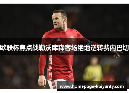 欧联杯焦点战勒沃库森客场绝地逆转费内巴切