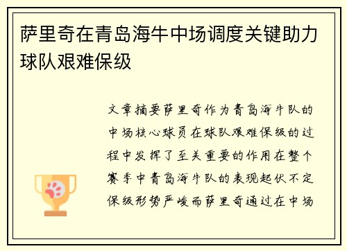 萨里奇在青岛海牛中场调度关键助力球队艰难保级