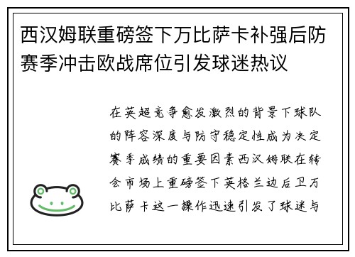 西汉姆联重磅签下万比萨卡补强后防赛季冲击欧战席位引发球迷热议