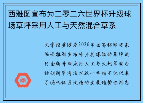 西雅图宣布为二零二六世界杯升级球场草坪采用人工与天然混合草系