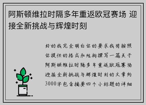 阿斯顿维拉时隔多年重返欧冠赛场 迎接全新挑战与辉煌时刻