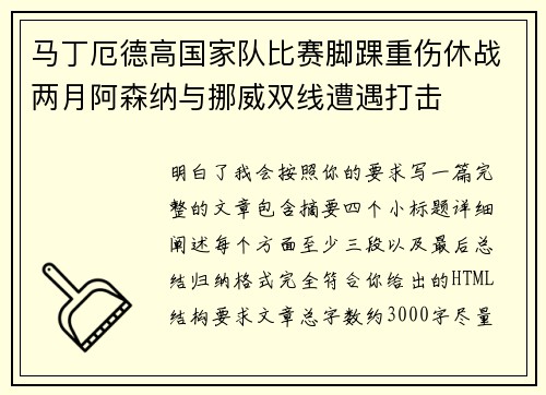 马丁厄德高国家队比赛脚踝重伤休战两月阿森纳与挪威双线遭遇打击