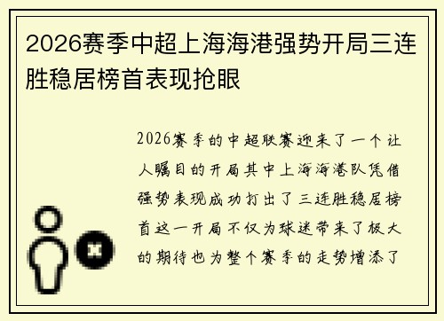 2026赛季中超上海海港强势开局三连胜稳居榜首表现抢眼