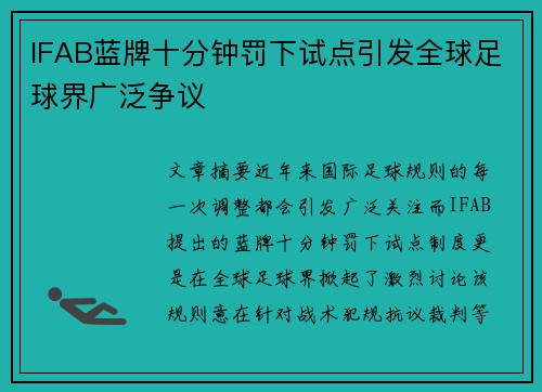IFAB蓝牌十分钟罚下试点引发全球足球界广泛争议
