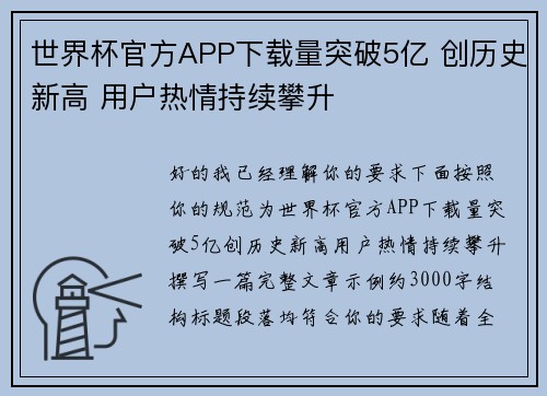 世界杯官方APP下载量突破5亿 创历史新高 用户热情持续攀升