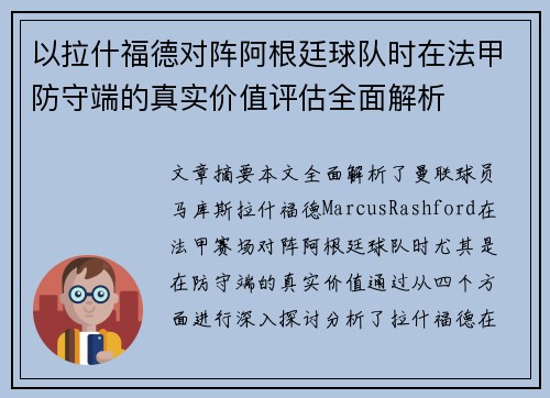 以拉什福德对阵阿根廷球队时在法甲防守端的真实价值评估全面解析