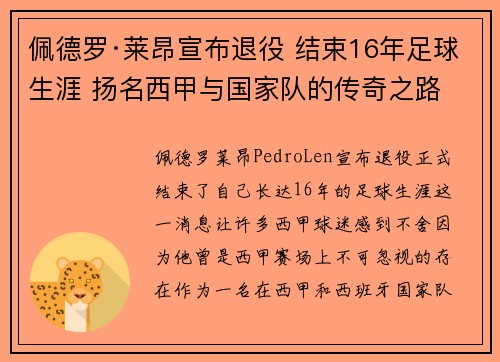 佩德罗·莱昂宣布退役 结束16年足球生涯 扬名西甲与国家队的传奇之路