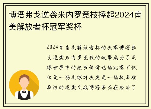 博塔弗戈逆袭米内罗竞技捧起2024南美解放者杯冠军奖杯