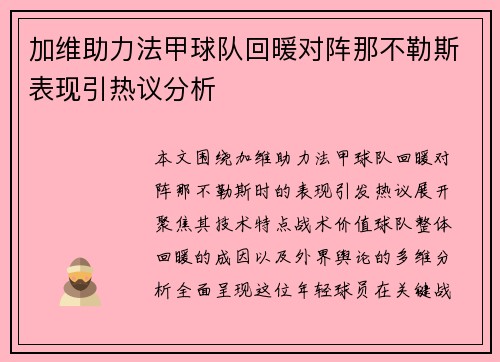 加维助力法甲球队回暖对阵那不勒斯表现引热议分析