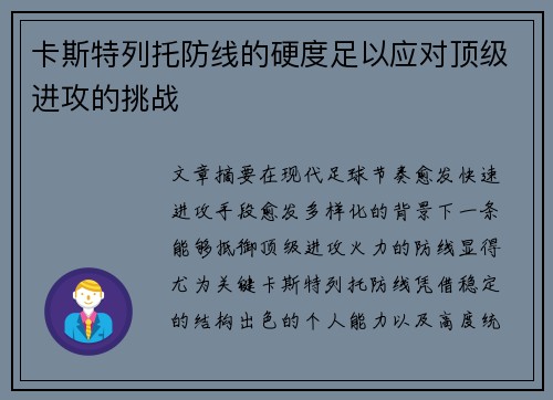 卡斯特列托防线的硬度足以应对顶级进攻的挑战