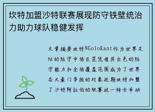 坎特加盟沙特联赛展现防守铁壁统治力助力球队稳健发挥