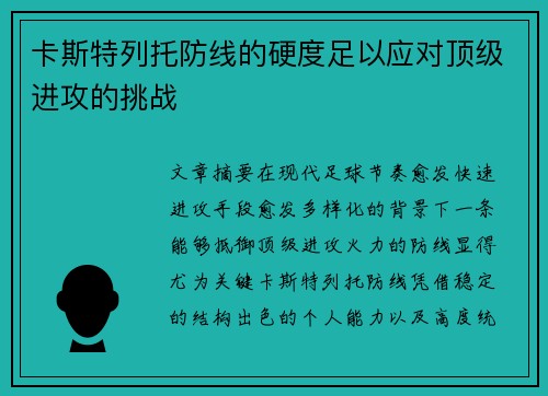 卡斯特列托防线的硬度足以应对顶级进攻的挑战