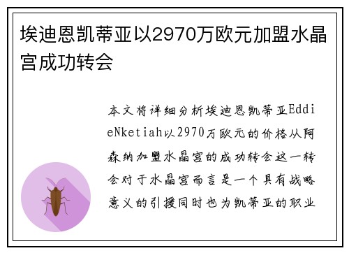 埃迪恩凯蒂亚以2970万欧元加盟水晶宫成功转会 埃迪恩凯蒂亚以2970万欧元加盟水晶宫成功转会