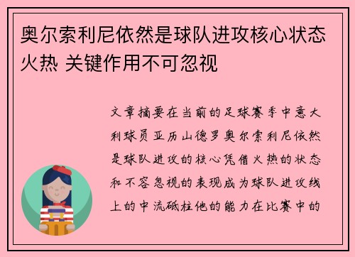 奥尔索利尼依然是球队进攻核心状态火热 关键作用不可忽视