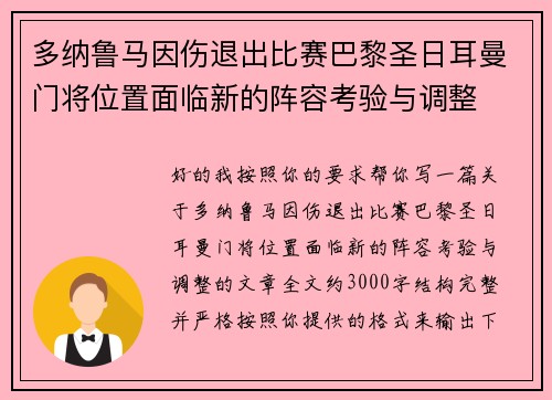 多纳鲁马因伤退出比赛巴黎圣日耳曼门将位置面临新的阵容考验与调整 多纳鲁马因伤退出比赛巴黎圣日耳曼门将位置面临新的阵容考验与调整