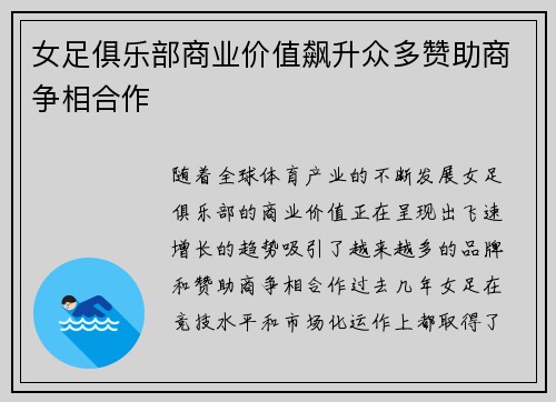 女足俱乐部商业价值飙升众多赞助商争相合作