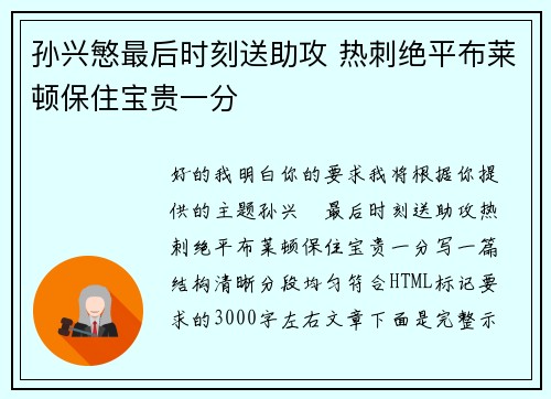 孙兴慜最后时刻送助攻 热刺绝平布莱顿保住宝贵一分