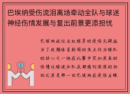 巴埃纳受伤流泪离场牵动全队与球迷神经伤情发展与复出前景更添担忧