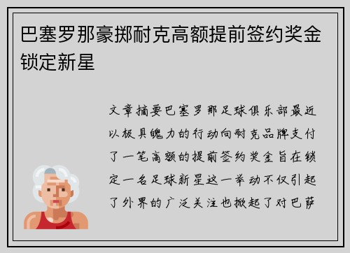 巴塞罗那豪掷耐克高额提前签约奖金锁定新星
