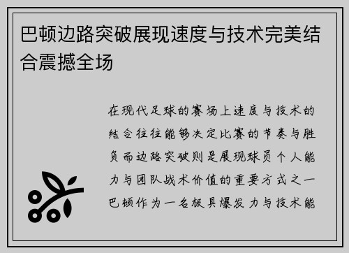 巴顿边路突破展现速度与技术完美结合震撼全场 巴顿边路突破展现速度与技术完美结合震撼全场