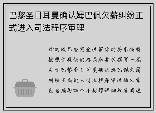 巴黎圣日耳曼确认姆巴佩欠薪纠纷正式进入司法程序审理