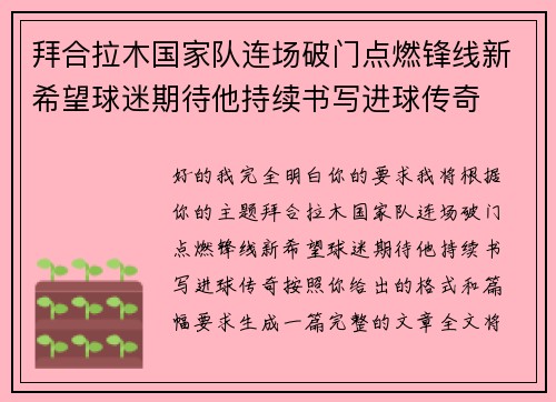 拜合拉木国家队连场破门点燃锋线新希望球迷期待他持续书写进球传奇 拜合拉木国家队连场破门点燃锋线新希望球迷期待他持续书写进球传奇