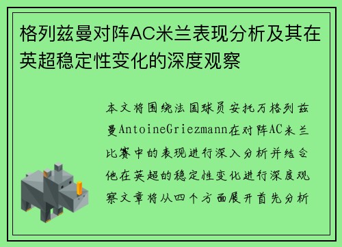 格列兹曼对阵AC米兰表现分析及其在英超稳定性变化的深度观察 格列兹曼对阵AC米兰表现分析及其在英超稳定性变化的深度观察