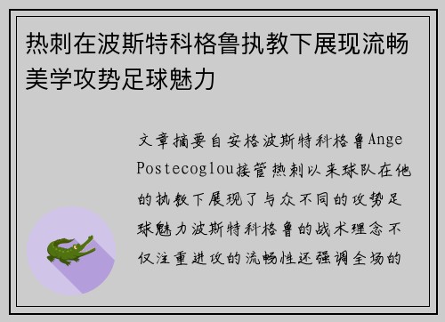 热刺在波斯特科格鲁执教下展现流畅美学攻势足球魅力